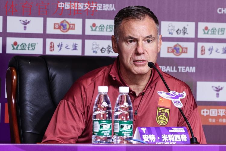 女足新帅米利西奇亮相见面会 未来挖掘年轻球员让球队更有攻击性