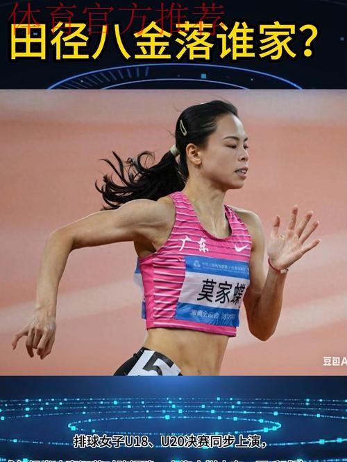 第十五届全国运动会18日看点：田径八金落谁家？
